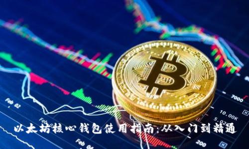 以太坊核心钱包使用指南:从入门到精通