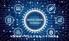 以太坊核心钱包使用指南