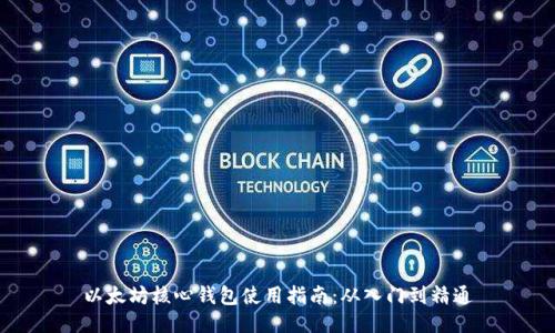 以太坊核心钱包使用指南:从入门到精通