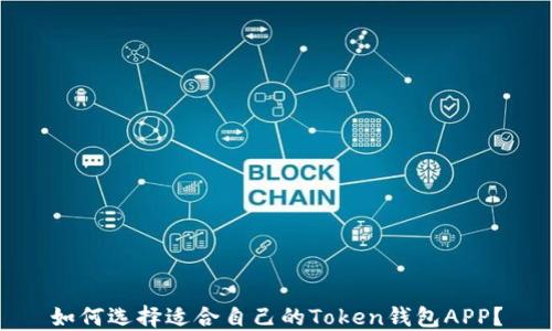 
如何选择适合自己的Token钱包APP？