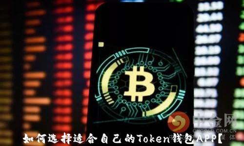 
如何选择适合自己的Token钱包APP？