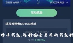 比特币钱包：选择安全易