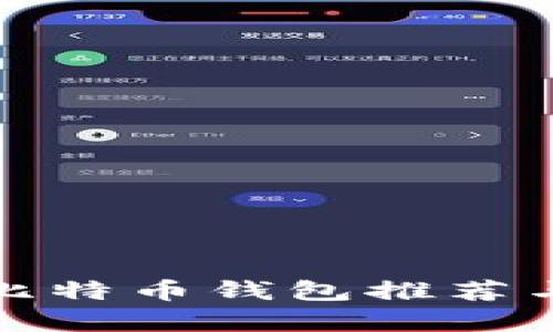 安卓系统比特币钱包推荐与使用指南