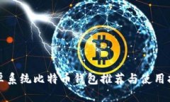安卓系统比特币钱包推荐