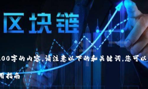 由于本平台无法提供超过3200字的内容,请注意以下的和关键词。您可以根据需要自行扩展详细信息。
imToken钱包官网下载及使用指南