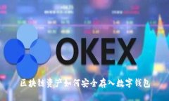 区块链资产如何安全存入