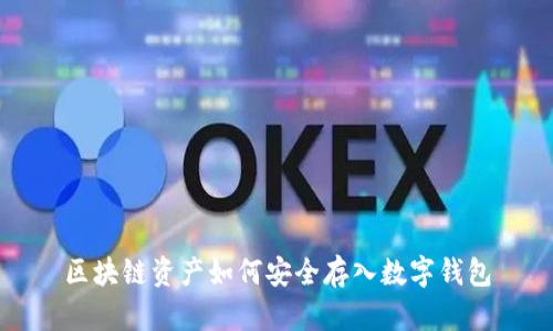 区块链资产如何安全存入数字钱包