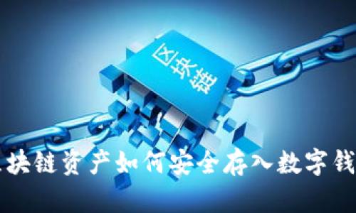 区块链资产如何安全存入数字钱包
