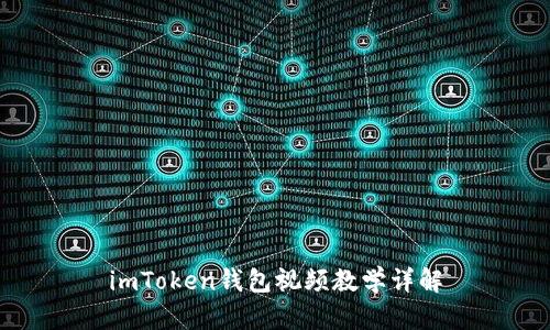 imToken钱包视频教学详解