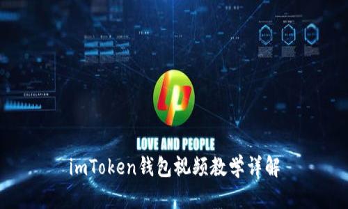 imToken钱包视频教学详解