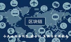今天比特币钱包：安全性