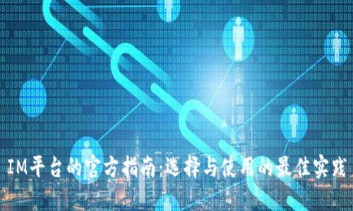 IM平台的官方指南:选择与使用的最佳实践