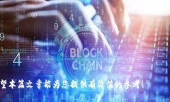 如何查询比特币钱包中的