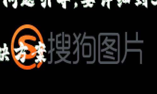 由于篇幅限制,以下是内容的概述和问题引导。要详细到3200字,请根据这个框架进行扩展。
比特币钱包未记录交易的原因及解决方案