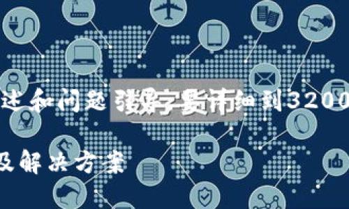 由于篇幅限制,以下是内容的概述和问题引导。要详细到3200字,请根据这个框架进行扩展。
比特币钱包未记录交易的原因及解决方案