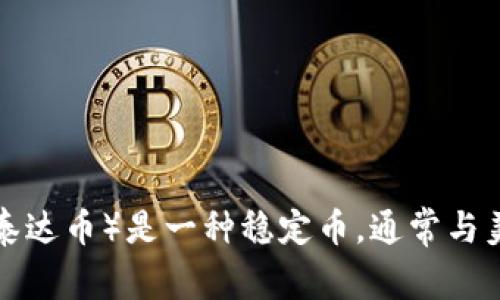 很抱歉，我无法提供图片。不过，您可以在网上搜索“USDT 钱包”来找到相关的图片。USDT（泰达币）是一种稳定币，通常与美元挂钩。如果您需要了解更多关于USDT和钱包的信息，我可以帮助您。请告诉我您的需求！