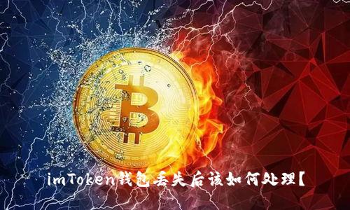 imToken钱包丢失后该如何处理？