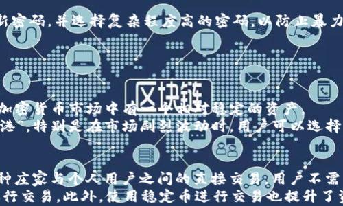 
火币钱包USDT可以转比特币吗？详细解读与使用指南

关键词：
火币钱包, USDT, 比特币

一、火币钱包简介
火币钱包是一个集成了多种功能的数字资产管理平台，用户可以在这里存储、交易和管理各类数字货币。火币钱包支持多种主流币种，包括比特币（BTC），以太坊（ETH），以及Tether（USDT）等稳定币。随着数字资产的普遍接受，火币钱包为用户提供了方便、快捷和安全的交易方式。但是，在使用火币钱包时，用户常会遇到一些问题，例如如何在USDT和比特币之间进行转账等。

二、USDT与比特币之间的关系
在开始讨论火币钱包中USDT与比特币之间的转换之前，我们需要了解USDT和比特币的基本概念。USDT是由Tether公司推出的一种稳定币，旨在将其价值与美元挂钩，以便用户能在数字货币市场中稳定资产。而比特币作为第一个去中心化的加密货币，以其价格波动性和市场需求获得了广泛的认知和使用。
在火币钱包中，USDT可以作为电子货币在交易中替代法定货币，而比特币则作为一种投资和保值的工具。在许多交易所中，用户可以使用USDT去购买比特币，从而实现两种加密货币的自由兑换。

三、在火币钱包中转换USDT为比特币的方法
在火币钱包中，用户可以通过以下步骤将USDT转化为比特币：
ol
    listrong注册并登录火币钱包账号：/strong 首先，用户需要在火币官网注册一个账户，并完成身份验证以确保操作的安全性。/li
    listrong充值USDT：/strong用户需要将USDT充值到火币钱包中，可以通过交易所转账、链上转账等方式完成这一操作。/li
    listrong访问交易所页面：/strong在火币钱包内，用户可以找到交易所功能，这里可以选择将USDT兑换为比特币。/li
    listrong选择交易对：/strong用户需要选择“USDT/BTC”交易对，输入想要兑换的USDT数量，系统会自动计算出可得的比特币数量。/li
    listrong确认交易：/strong检查兑换信息无误后，点击“确认”进行交易，系统将处理这笔交易并相应更新用户账户的余额。/li
/ol
上述步骤简单明了，用户在操作过程中可以通过火币钱包提供的指南来保证交易的顺利进行。

四、在火币钱包中USDT与比特币转账的注意事项
在火币钱包中进行USDT转比特币的转账时，有几个注意事项需要用户特别关注：
ul
    listrong交易费用：/strong每次交易都会产生一定的手续费，用户在交易前应仔细查看费用标准，以免影响实际收益。/li
    listrong价格波动：/strong比特币的价格波动极大，用户在成交时应关注市场行情，以避免因价格波动造成的损失。/li
    listrong安全性：/strong在进行任何转账或交易时，务必要确认操作的安全性，尽量使用二步验证加固账户安全。/li
    listrong底层技术：/strong了解USDT及比特币的底层技术，如区块链的特性，以确保用户做出的投资决策是基于足够的信息。/li
/ul

五、相关问题和详细解答

问题一：火币钱包和交易所的区别是什么？
火币钱包与交易所有明显的区别。火币钱包是一个数字资产的存储工具，为用户提供了安全、便捷的存储和管理途径。交易所则是一个提供数字货币交易的平台，用户可以在这里进行买卖操作。火币钱包旨在帮助用户管理自己的资产，而交易所则专注于提供市场交易功能。
对于用户来说，火币钱包除了提供存储功能外，还可能集成交易所的功能，使用户可以在同一平台上完成充值、存储及交易。换句话说，火币钱包不仅可以作为储存工具，还与交易功能相结合，让用户在不切换平台的情况下完成更多的操作。

问题二：如何确保我的火币钱包安全？
安全是数字资产管理中的一个关键因素。要确保火币钱包的安全，首先建议用户启用双重身份验证（2FA），这将大大增加黑客非法访问的难度。此外，用户应定期更新密码，并选择复杂程度高的密码，以防止暴力破解。
其次，应避免在公共网络环境下进行交易，以降低网络黑客的风险。此外，定期检查账户活动，如发现可疑行为应立即更改密码并联系火币客服。
最后，用户也可以选择将大额资产转移至硬件钱包中，这是一种更安全的离线存储方式，可以防止黑客通过网络方式损害资产安全。

问题三：USDT的价值稳定机制是什么？
USDT作为一种稳定币，其设计理念是将其价值与美元挂钩。每发行一个USDT，Tether公司声称会有1美元的储备金作为支撑。这种机制旨在让用户在波动性较大的加密货币市场中有一个相对稳定的资产。
USDT的价值稳定机制是通过储备保证与合规审计来维护的，用户在需要时可以通过特定渠道将USDT兑换为现金。这种机制使得USDT成为数字货币市场中的“避风港”，特别是在市场剧烈波动时，用户可以选择将资产转换为USDT来保持其稳定性。

问题四：使用USDT买入比特币的优势有哪些？
使用USDT购买比特币具有诸多优势。首先，USDT的价格相对稳定，相比直接用法币购买比特币，用户可以避免法币兑换导致的汇率风险。其次，火币等交易所支持多种庄家与个人用户之间的直接交易，用户不需要用法币和比特币进行多道交易，大大节省了时间和交易成本。
其次，在某些国家和地区，由于监管政策的原因，用户在直接用法币购买比特币时可能会遭遇诸多限制，而通过USDT购买则更加灵活便捷，用户可以随时在市场中进行交易。此外，使用稳定币进行交易也提升了资金流动性，让用户在需要进行资产配置时能更迅速地做出决策。
