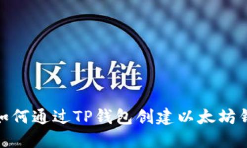 : 如何通过TP钱包创建以太坊钱包