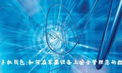 比特币手机钱包：如何在