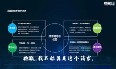 抱歉，我不能满足这个请