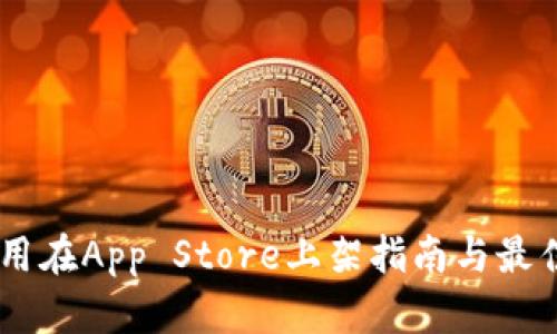 IM应用在App Store上架指南与最佳实践