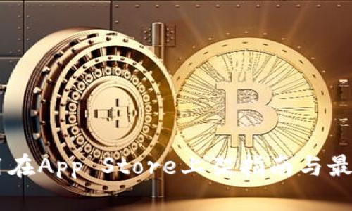 IM应用在App Store上架指南与最佳实践