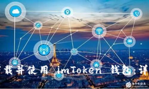 如何下载并使用 imToken 钱包：详尽指南