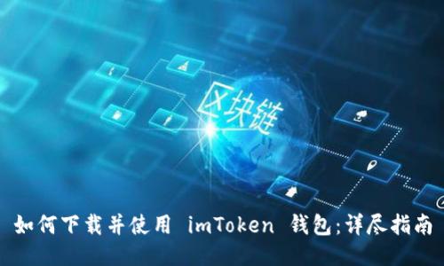 如何下载并使用 imToken 钱包：详尽指南