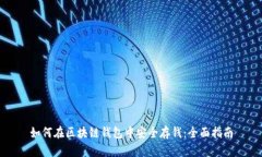 如何在区块链钱包中安全