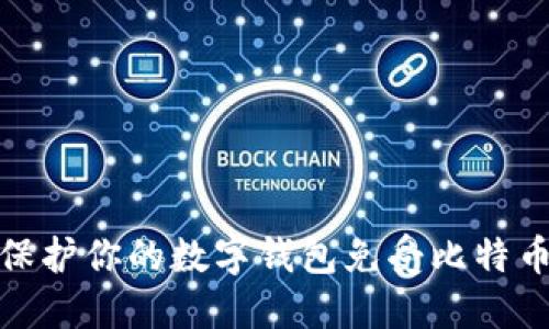如何保护你的数字钱包免受比特币盗窃