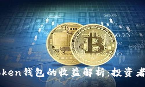 :
imToken钱包的收益解析:投资者必读