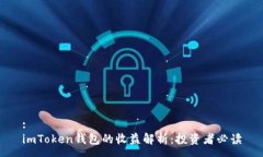 :imToken钱包的收益解析：投