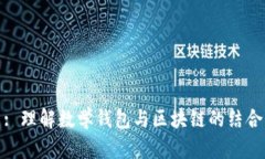 : 理解数学钱包与区块链的