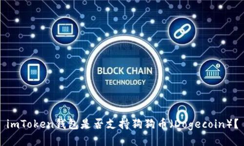 imToken钱包是否支持狗狗币(Dogecoin)?