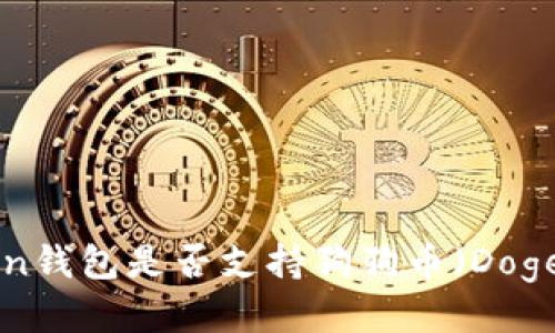 imToken钱包是否支持狗狗币(Dogecoin)?