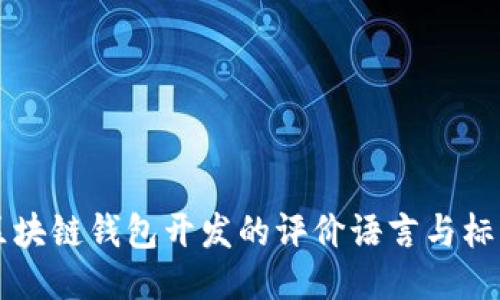 区块链钱包开发的评价语言与标准