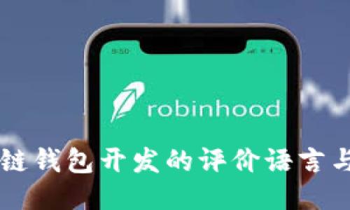 区块链钱包开发的评价语言与标准