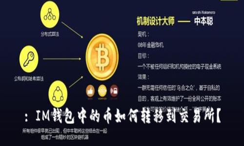 : IM钱包中的币如何转移到交易所？