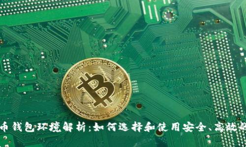 比特币钱包环境解析:如何选择和使用安全、高效的钱包