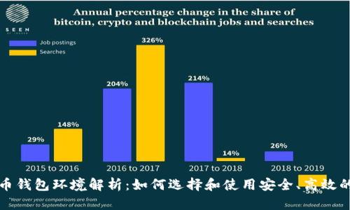 比特币钱包环境解析:如何选择和使用安全、高效的钱包