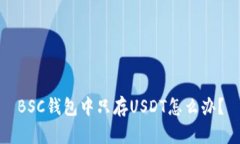 BSC钱包中只存USDT怎么办？