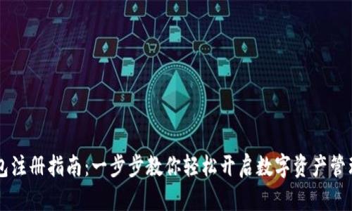 IM钱包注册指南：一步步教你轻松开启数字资产管理之旅