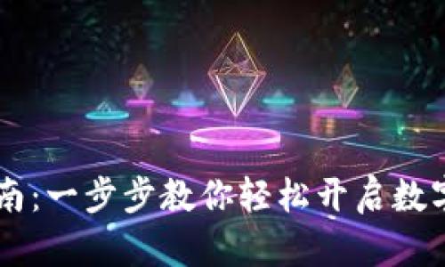 IM钱包注册指南：一步步教你轻松开启数字资产管理之旅