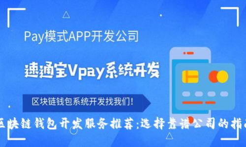区块链钱包开发服务推荐:选择靠谱公司的指南