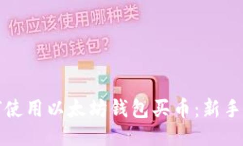 如何使用以太坊钱包买币:新手指南