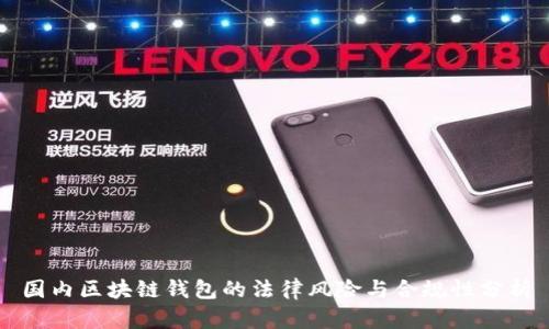 国内区块链钱包的法律风险与合规性分析