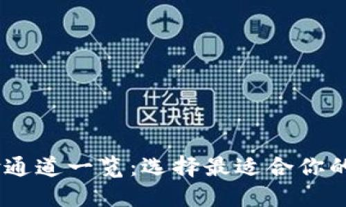 USDT钱包支付通道一览:选择最适合你的加密支付方式