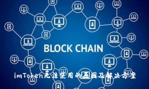 imToken无法使用的原因及解决方案