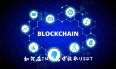 如何在IM钱包中收取USDT